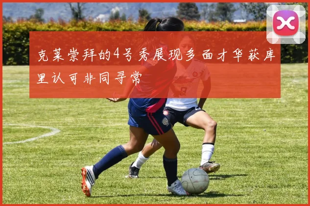 克莱崇拜的4号秀展现多面才华获库里认可非同寻常