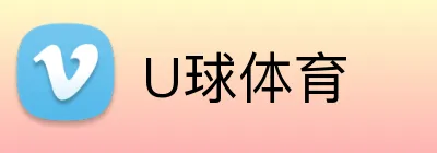 U球体育 logo